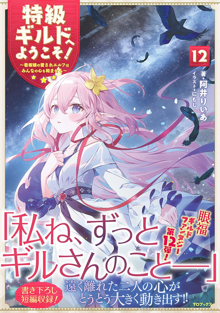 【 サイン本 】 特級ギルドへようこそ！ 10巻 阿井りいあ 特級ギルドへようこそ! 〜看板娘の愛されエルフはみんなの心を和