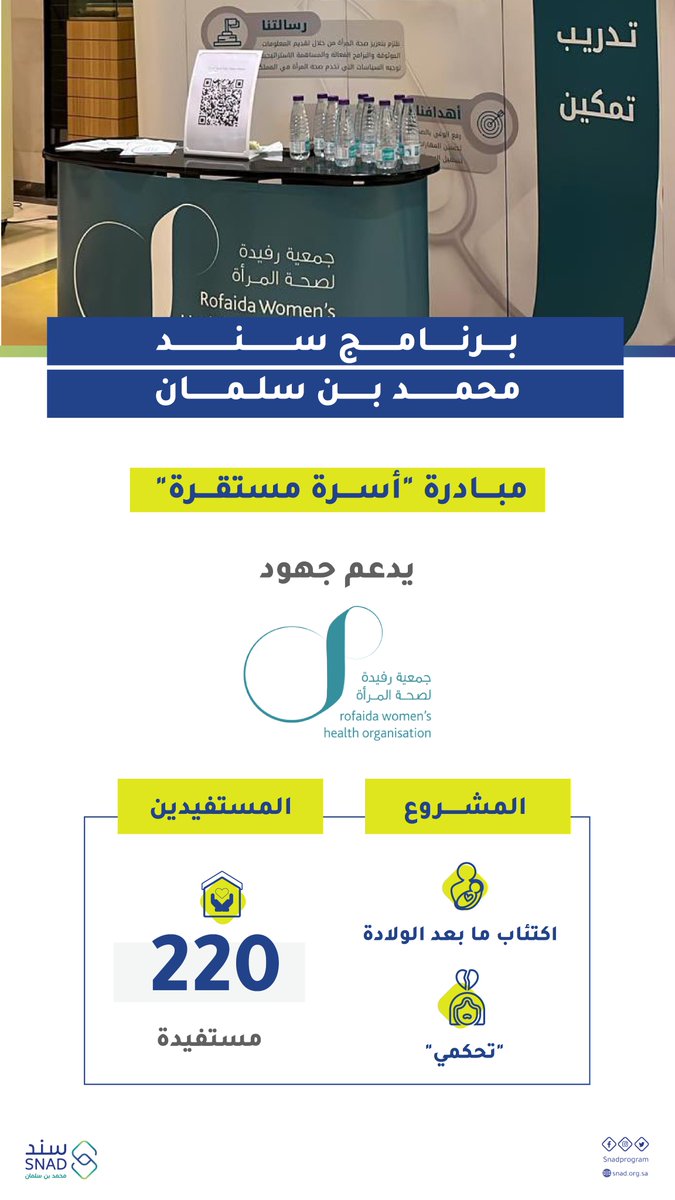<a href="/EnjabSa/">جمعية إنجاب Enjab society</a> <a href="/Creative_Mom_sa/">جمعية الأم المبدعة</a> نساند في برنامج #سند_محمد_بن_سلمان ضمن مبادرة #أسرة_مستقرة الأمهات حديثات الولادة من خلال دعم صحتهن النفسية، وذلك عبر جمعية رفيدة <a href="/RofaidaOrg/">جمعية رُفيدة لصحة المرأة</a> عبر مشروعي "تحكمي" و"اكتئاب ما بعد الولادة"
