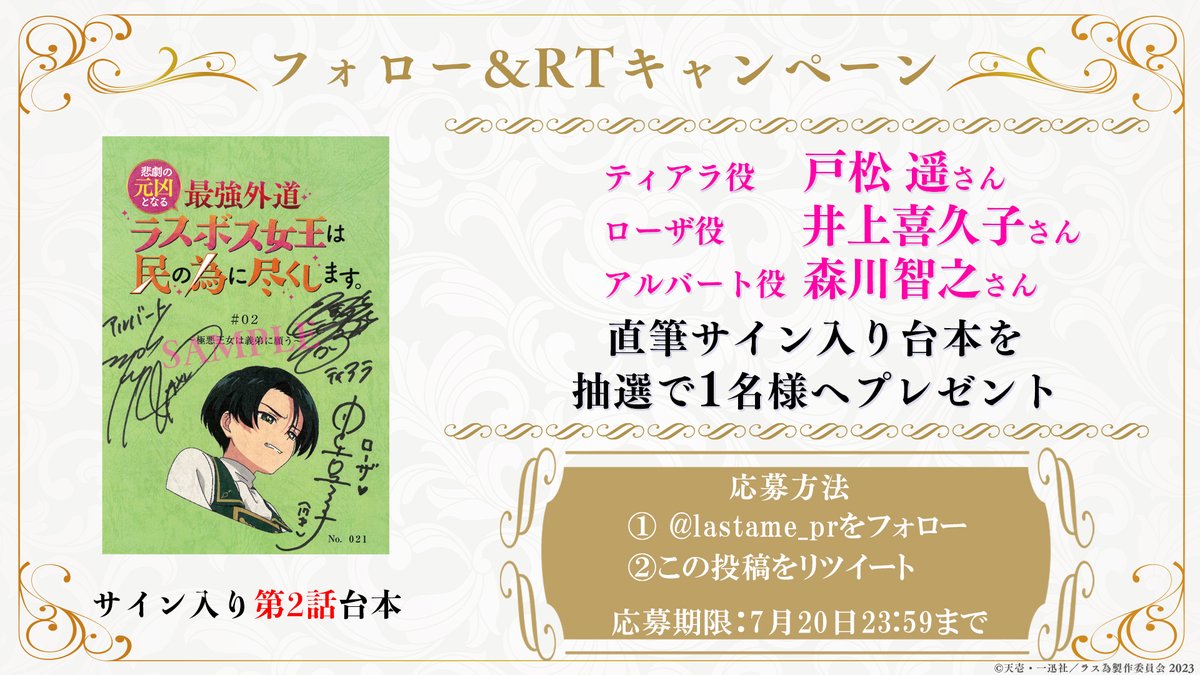 📢フォロー&RTキャンペーン🥀⚔️ ＼ #ラス為 第2話放送を記念して