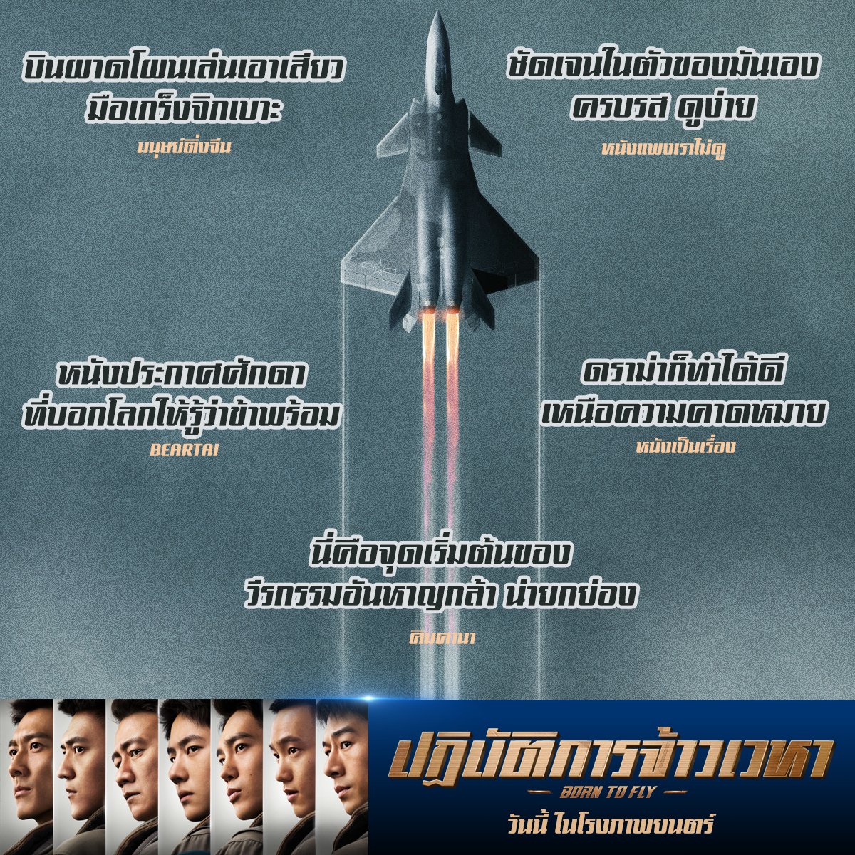 สนุกครบรส อยากลุ้นก็ได้ลุ้น 
อยากร้องไห้ #หวังอี้ป๋อ ก็จัดให้ 

#BornToFly #ปฏิบัติการจ้าวเวหา ไปกันต่อกับสัปดาห์ที่ 2 ใครไม่อยากพลาด รีบจองตั๋วด่วน!

ดูได้แล้ววันนี้ ในโรงภาพยนตร์

youtu.be/6p2Iw2Tds3g