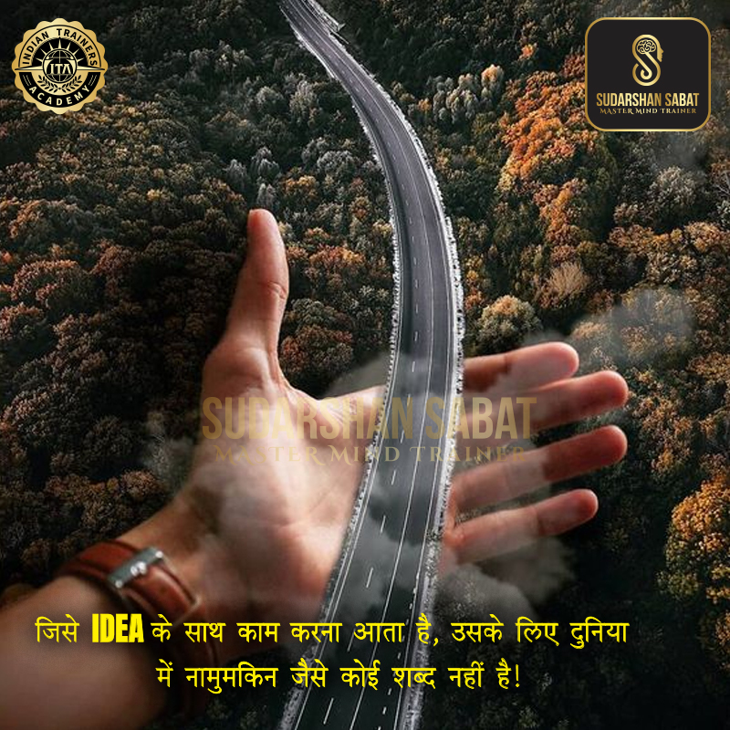 sudarshansabat's tweet photo. जिसे IDEA के साथ काम करना आता है, उसके लिए दुनिया में नामुमकिन जैसे कोई शब्द नहीं है!
.
.
.
.
#sudarshansabat #mindinstallation #bestmindtrainer #no1mindtrainer #mindpowertrainer #mindtrainer #emotions #trainer #Speaker #advancemindmastery https://t.co/2mIuHycfWR