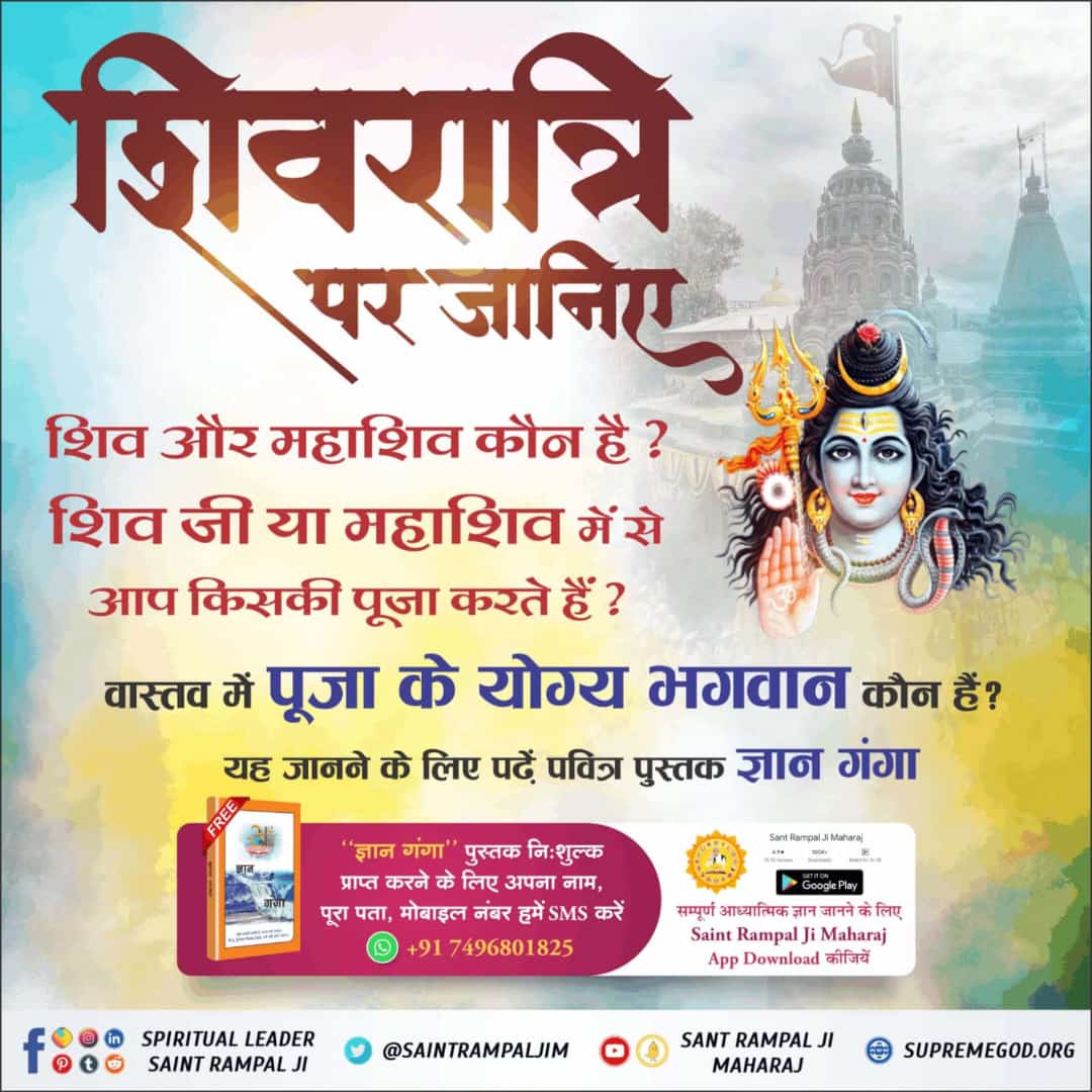 #SecretsOfLordShiva
शिवरात्रि पर जानिए शिव जी और महा शिव कौन है
ज्ञान गंग