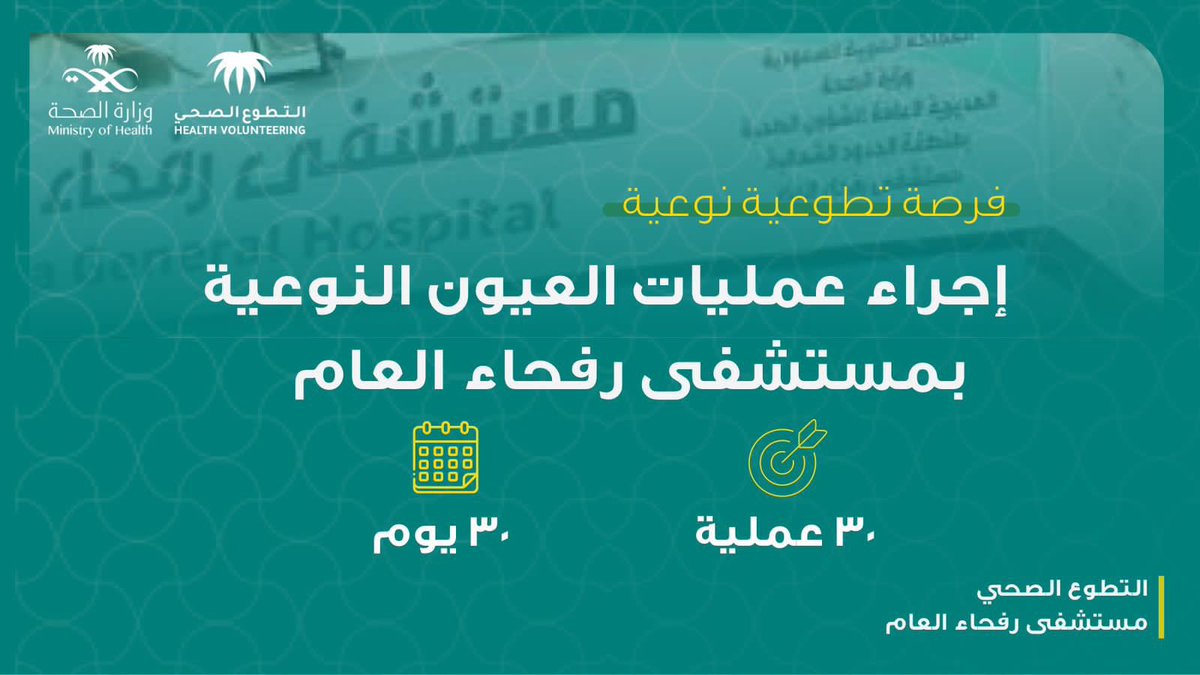 Aziz_Shamri's tweet photo. #شكرًا لكل يدٍ مُدت للعطاء🌱

نسعى في #مستشفى_رفحاء_المركزي لتقليل قوائم الانتظار في تخصص جراحة العيون وتحسين جودة الخدمة الصحية وتسهيل الوصول إليها، من خلال المبادرة التطوعية تحقيقًا للأهداف الاستراتيجية لوزارة الصحة وتماشيًا مع #رؤية_2030
@FahadAlJalajel 
@public_arar https://t.co/415gCxtAWc