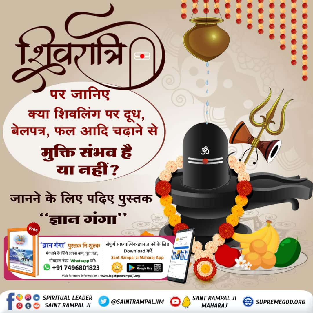 #SecretsOfLordShiva
शिवरात्रि पर जानिए क्या शिवलिंग पर दूध बेलपत्र  फल आदि चढ़ाने से मुक्ति संभव है
ज्ञान गंगा
