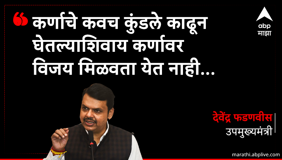 abpmajhatv's tweet image. कर्णाचे कवच कुंडले काढून
घेतल्याशिवाय कर्णावर
विजय मिळवता येत नाही 
 : देवेंद्र फडणवीस

marathi.abplive.com

#DevendraFadnavis #ABPMajha