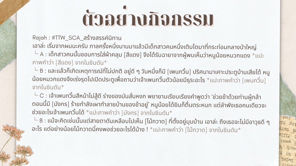 TTW_Rxjah's tweet photo. #TTW_ปฐมนิเทศ #TTW_SCA_สร้างสรรค์นิทาน

ที่โต๊ะหนึ่ง ณ หอสคาราเบียปรากฏเป็นสมุดโน้ตเปล่า ปากกาหลากสีและกล่องปริศนาใบหนึ่ง หากคุณเป็นผู้มีจิตนาการล้ำเลิศแล้วล่ะก็.. ไม่อยากลองเป็นส่วนหนึ่งของการสร้างสรรค์นิทานดูเหรอ ?

+ https://t.co/03FUtvWGEj