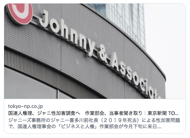 mas__yamazaki's tweet image. ジャニー喜多川前社長による性加害問題が広く知られるようになったのは、BBCが番組で取り上げたから。そして被害の実情調査に国連人権理事会の作業部会が乗り出すという。もう完全な人権後進国ですよ。三流腐敗国です。恥ずかしいですよね。日本の大手メディアは何してるの？