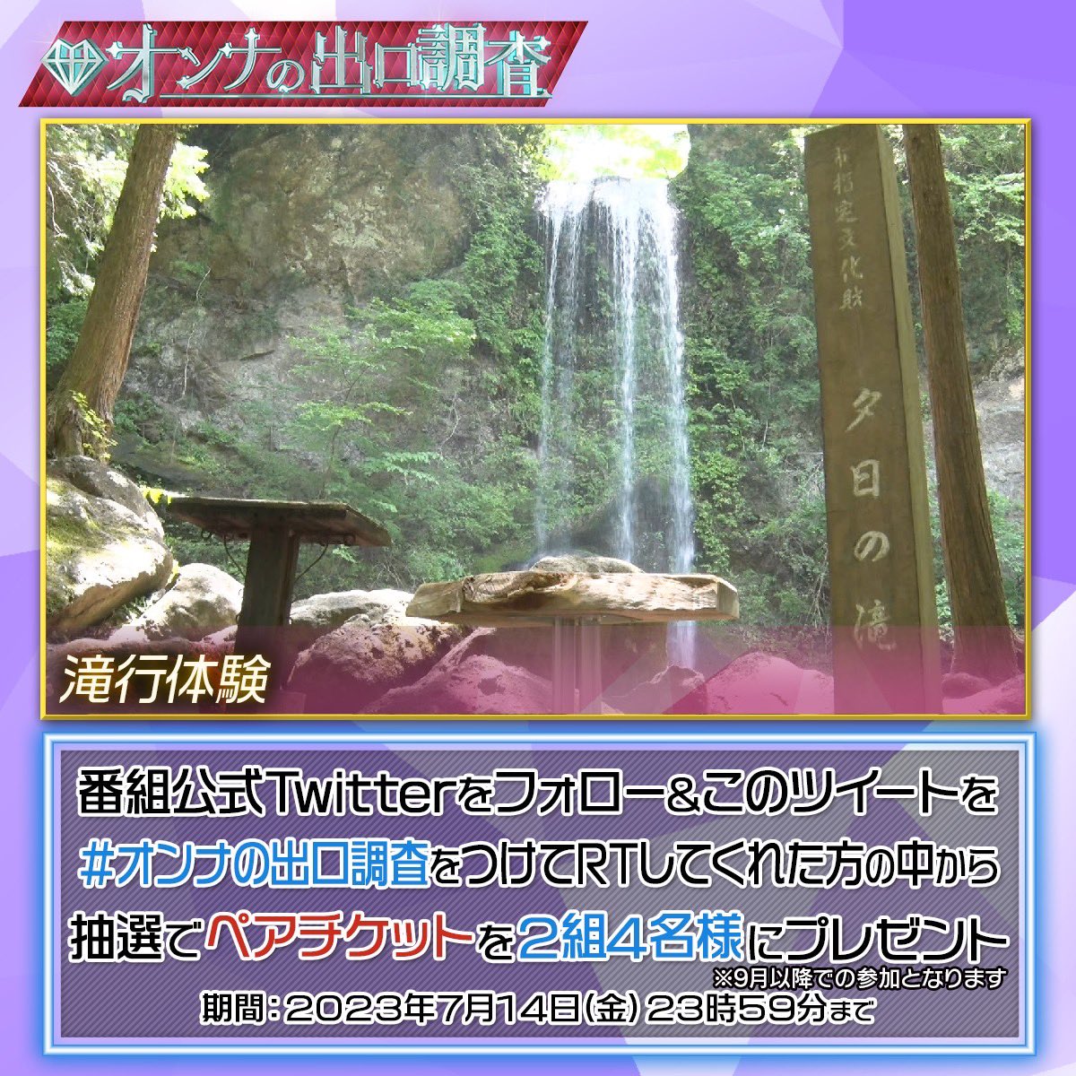 deguchi_fujitv's tweet photo. ★プレゼント企画★

#オンナの出口調査 を楽しんでいただいている皆様に抽選で「滝行体験」ペアチケットを２組４名様にプレゼント🎁✨

｟参加方法｠
１このアカウントをフォロー
２このツイートに #オンナの出口調査 をつけてRT 

〆切は7月14日（金）23:59⚠️
当選した方にはDMでご連絡します‼️ https://t.co/tHD3g7la86