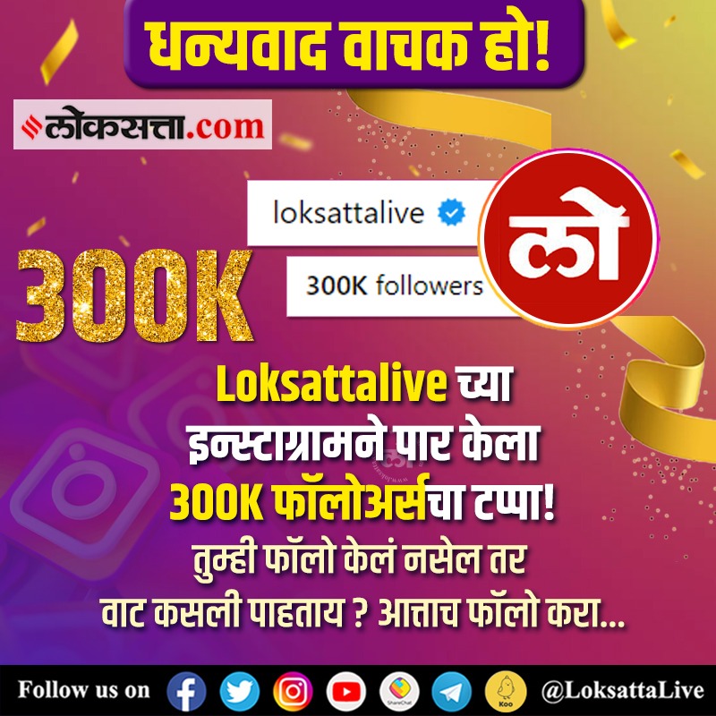 LoksattaLive's tweet photo. Loksattalive च्या इन्स्टाग्रामने पार केला 300 k फॉलोअर्सचा टप्पा!
फॉलो केलं नसेल तर लगेच फॉलो करा - https://t.co/DEaL2JFnhW
#Instagram #Followers #InstaPosts #Follow
https://t.co/2jrmCKw8Ui https://t.co/vAYsmOVQdF