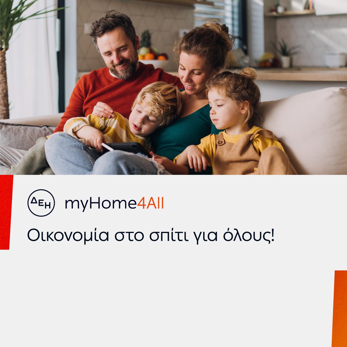 Ενεργοποιήστε το #ΔΕΗmyHome4Αll, το νέο οικιακό κυμαινόμενο προϊόν ρεύματος που σας επιβραβεύει για την εξοικονόμηση ενέργειας! Ανακαλύψτε το στο myΔΕΗ: mydei.dei.gr/el/