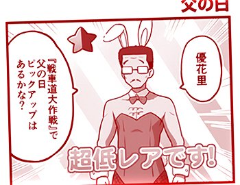 ガルパン公式マンガでは
誰得バニー男姿を披露した秋山パパ