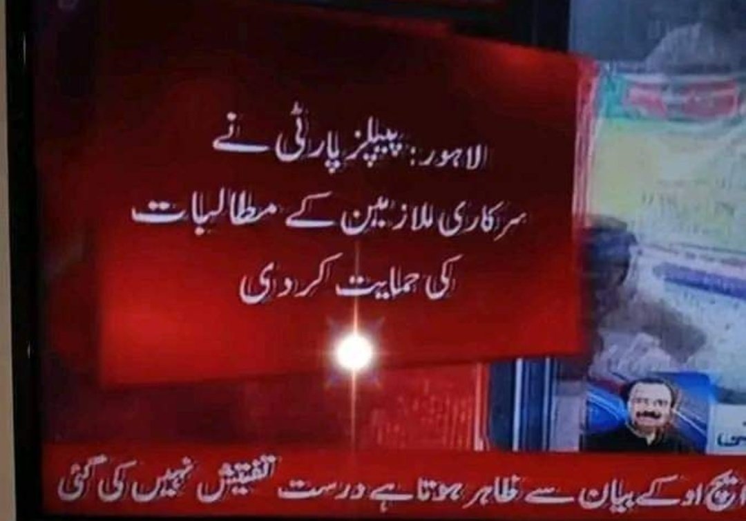 Farzand_e_Iqbal's tweet photo. ویسے عام تاثر تو یہی ہے کے محسن نقوی صاحب پیپلز پارٹی کے بندے ہیں مگر پھر بھی ہم پیپلز پارٹی کے اس اعلان کا خیر مقدم کرتے ہیں۔ اب تمام نظریں نون لیگ کی طرف ہیں کے کیا وہ پنجاب کے 15 لاکھ ملازمین کے ساتھ کھڑے ہوتے ہیں یا مخالف
@CMShehbaz
#ہمارے_مطالبات_پورے_کرو
#چلو_چلو_لاہور_چلو https://t.co/e9V3BNdSR6