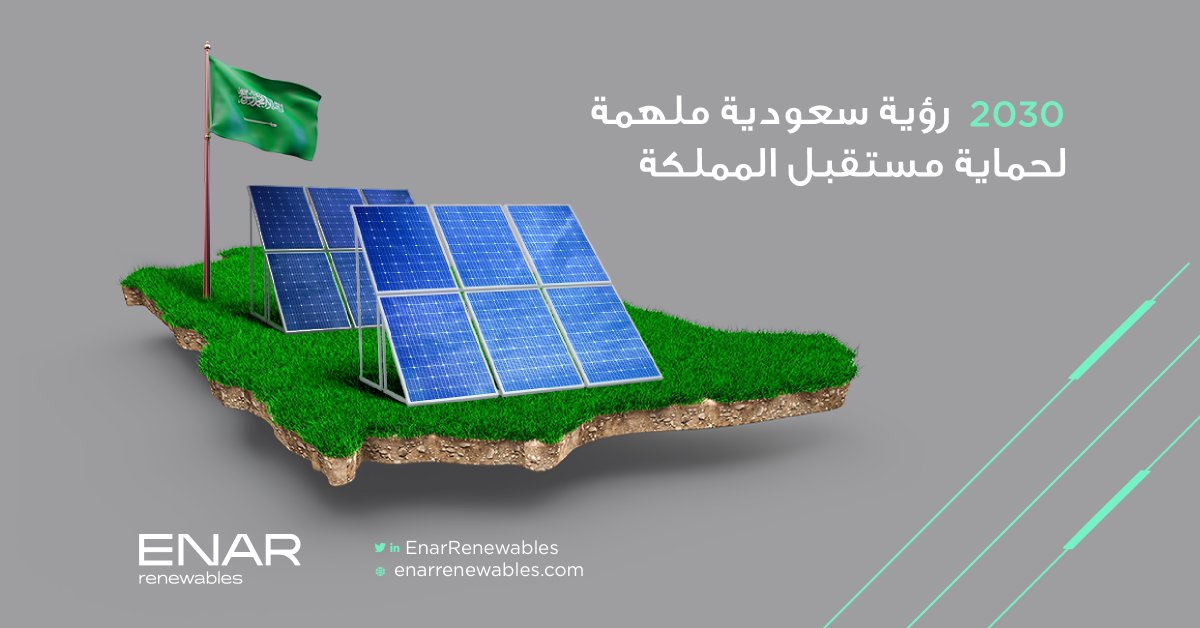 EnarRenewables's tweet photo. نحن نعمل من أجل مستقبل أفضل للمملكة
We are working for a better future for the Kingdom

#Enar #Renewables #Solutions #KSA #Spain #Environment https://t.co/HomusPutwM