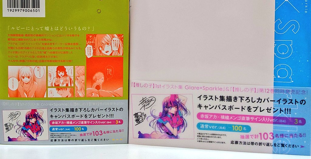 ☆今週の【推しの子】☆ 来週7月19日（水）は ・最新12巻 ・1st