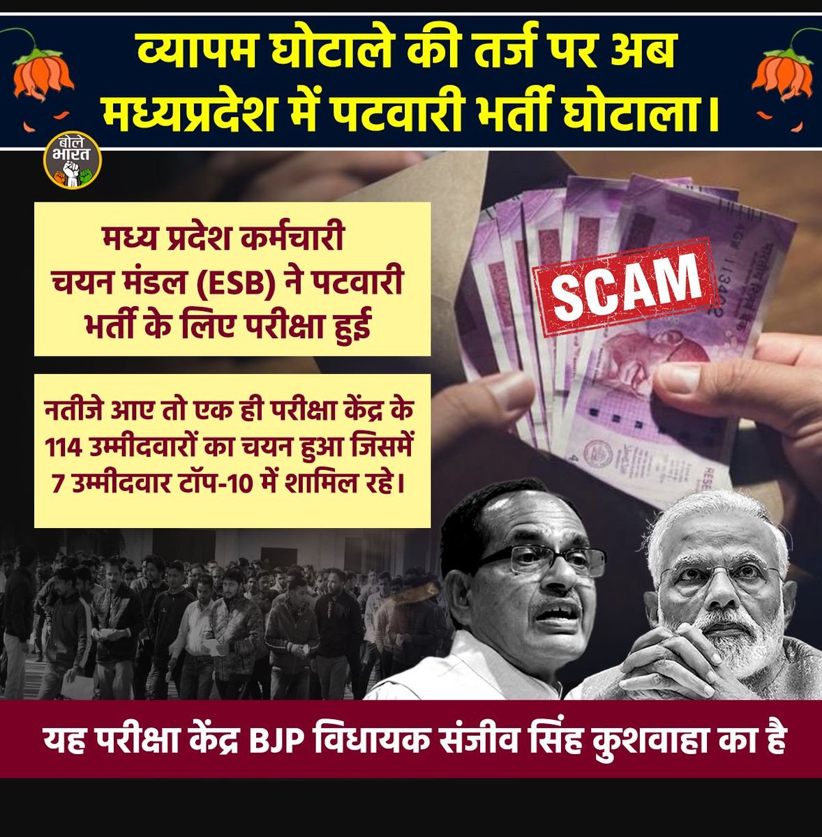 TeamTruthVsLies's tweet photo. जहाँ आई भाजपा वहां आये घोटाले और जनता का हुआ जीना बेहाल !
#पटवारी_भर्ती_घोटाला #मध्यप्रदेश #भाजपा #WhatsAp #BigFilingDays https://t.co/w03WKXTxzT