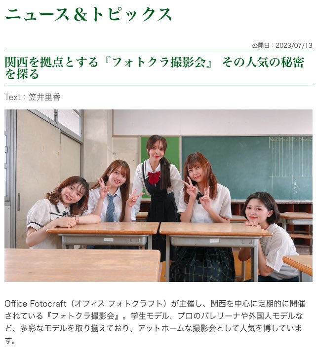 fotocra_session's tweet photo. 玄光社様の「CAMERA fan」様にて、我がOffice Fotocraft、フォトクラ撮影会が取材頂きました☺️
#camerafan #玄光社 #フォトクラ #フォトクラ撮影会 #OfficeFotocraft

https://t.co/TRXXDdSIjZ https://t.co/woJS3cr8iE