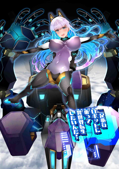 異世界転移して二足歩行ロボットに乗ってモンスターと戦う漫画 01