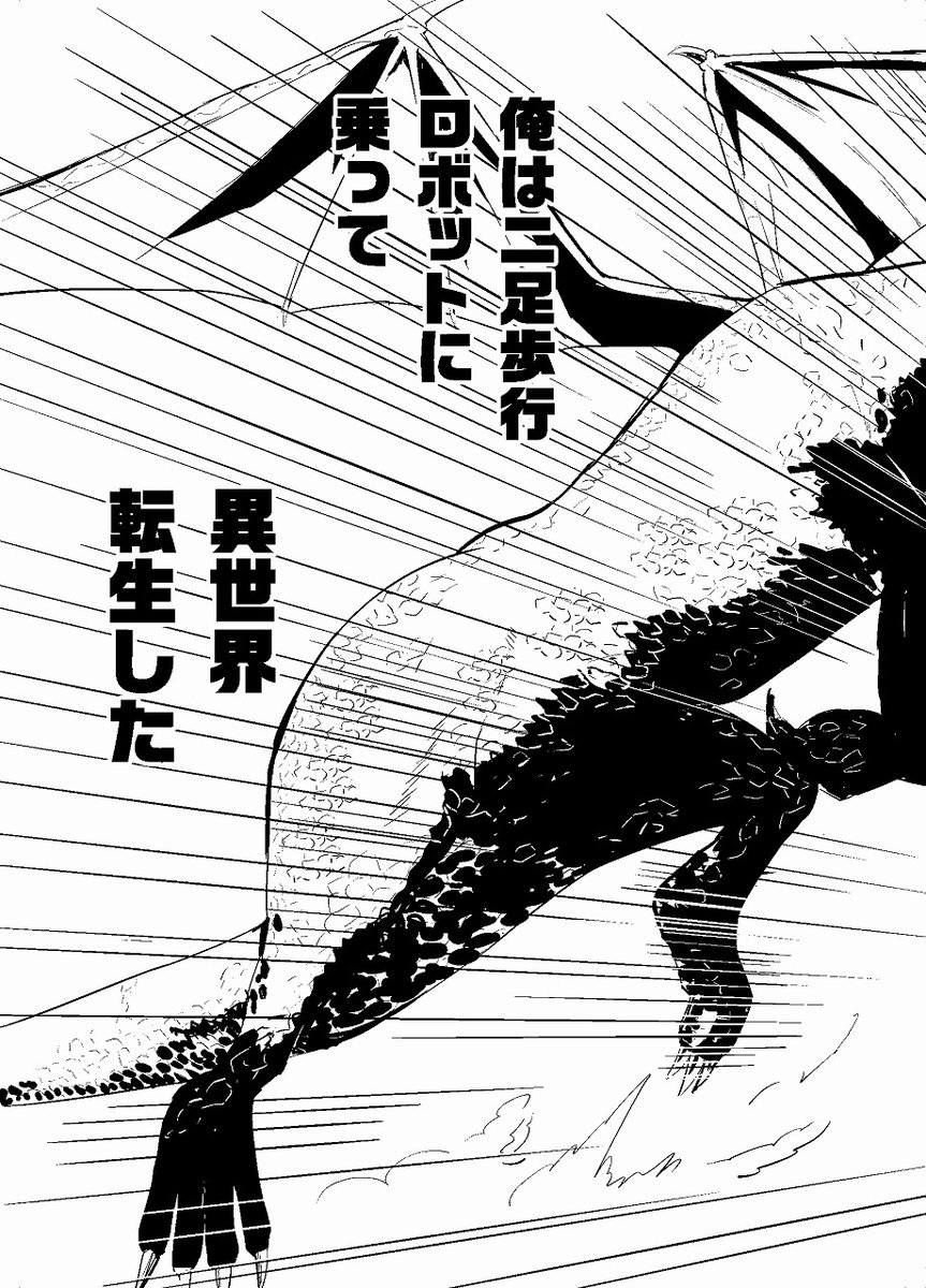 異世界転移して二足歩行ロボットに乗ってモンスターと戦う漫画 01