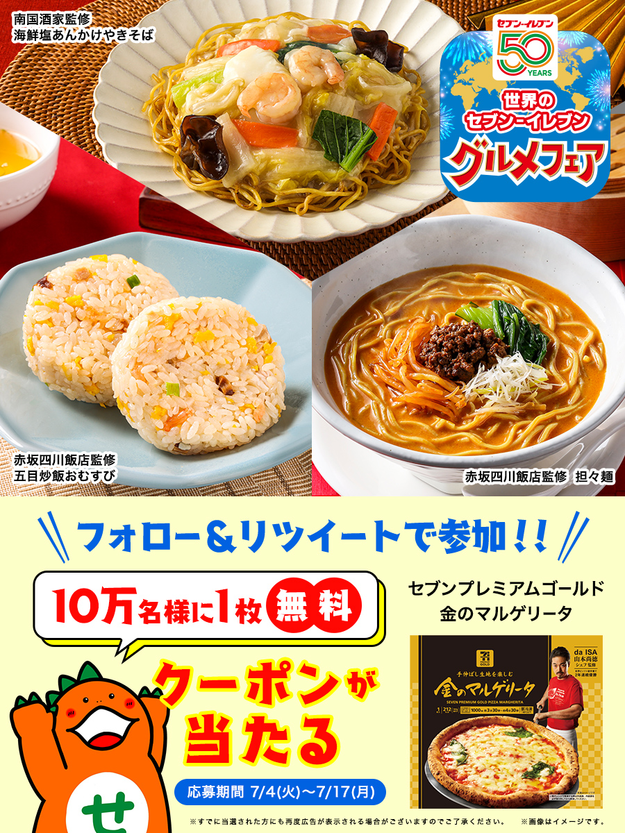セブン‐イレブン・ジャパン (@711sej) on Twitter photo 応募締切まであと2日
#世界のセブンイレブングルメフェア 開催記念👏
「セブンプレミアムゴールド 金のマルゲリータ」の
1枚無料クーポンを抽選で10万名様にプレゼント
当たるまで毎日応募可能✨
▼参加方法
①<a href="/711SEJ/">セブン‐イレブン・ジャパン</a> をフォロー
②この投稿をRT
③抽選結果が通知に届く
sej.co.jp/cmp/world_rt23… 応募締切まであと2日
#世界のセブンイレブングルメフェア 開催記念👏
「セブンプレミアムゴールド 金のマルゲリータ」の
1枚無料クーポンを抽選で10万名様にプレゼント
当たるまで毎日応募可能✨
▼参加方法
①<a href="/711SEJ/">セブン‐イレブン・ジャパン</a> をフォロー
②この投稿をRT
③抽選結果が通知に届く
sej.co.jp/cmp/world_rt23…