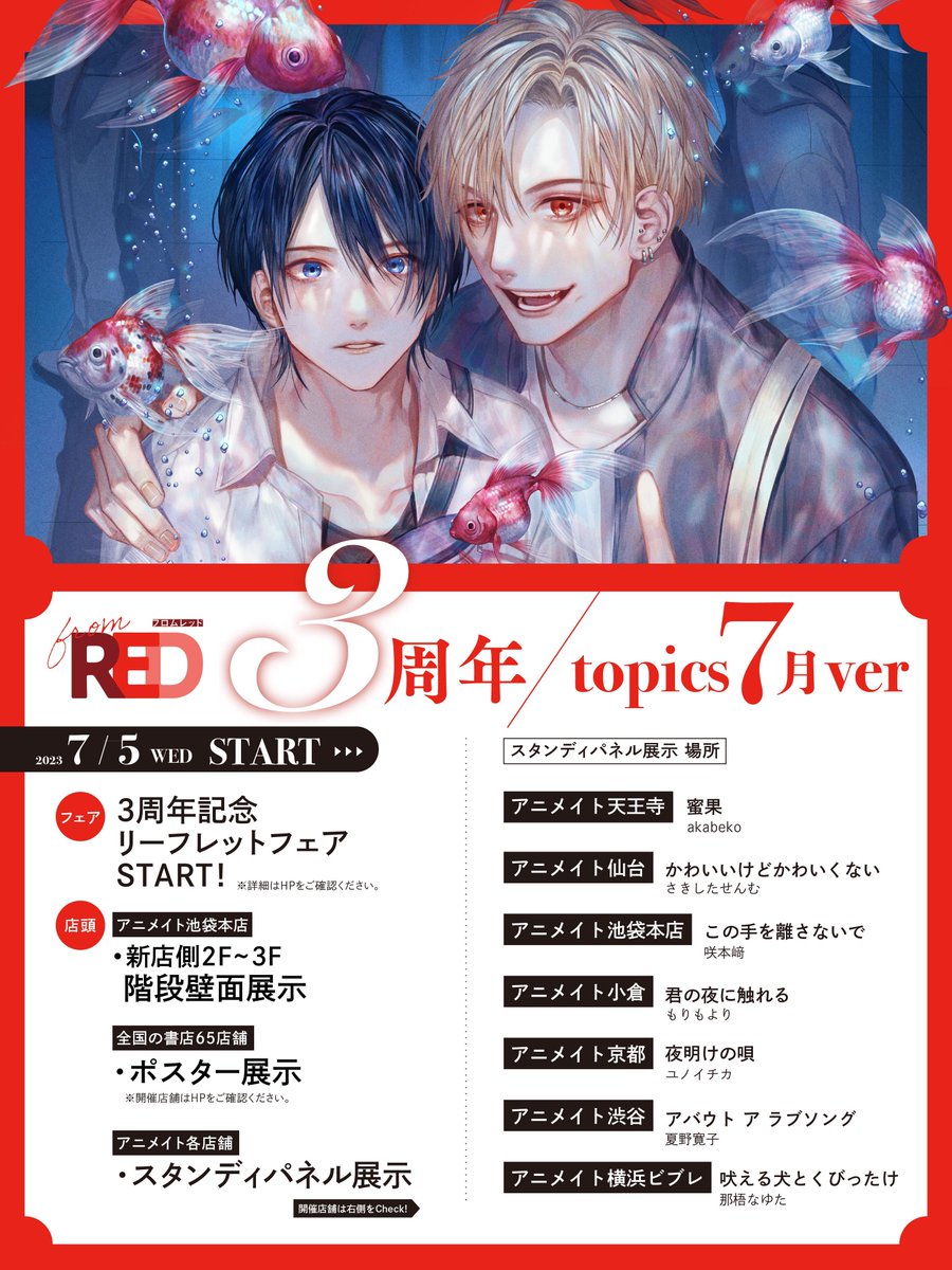 fromRED_ed's tweet image. #fromRED3rdAnniv
まだまだ開催中.ᐟ
━━v━━━━━━━
❤️from RED3周年❤️

✦••┈┈ 7月版┈┈••✦
トピックまとめました🏃‍♀️

🌹紙＆電子リーフレットフェア
🌹アニメイト池袋本店階段ジャック
🌹全国の65書店にて記念ポスター展示
🌹スタンディパネル展示

詳細は»さらに表示»をタップ