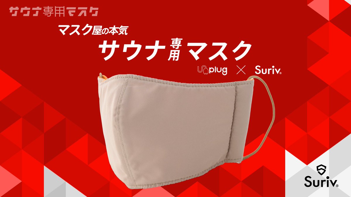 suriv_mask's tweet photo. おかげさまで3周年！

サウナブームの中Surivの性能が評価され、
Unplugからサウナ専用マスクの設計を依頼されました✨
マスクメーカーとして、サウナ愛好家に最高の体験を提供するため全力で取り組みました💨

詳細はこちら
https://t.co/VgQ6586xzv

#Suriv #Unplug #サウナ https://t.co/ewqIcX5FvU