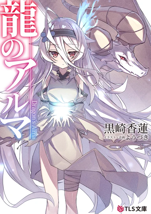 C102新刊予約情報です!(1/2)小説本『龍のアルマ』【メロンブックス】【Kindle】イラスト本『SIROKAMI+』【メロンブックス】 