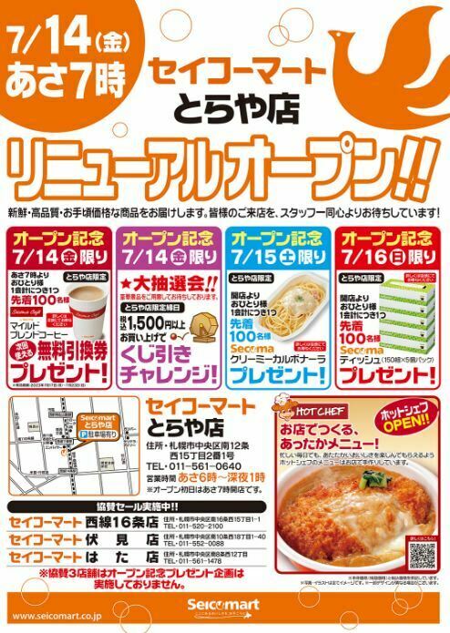 セイコーマート 新店のご案内❗ ＼ 7月14日(金) あさ7:00