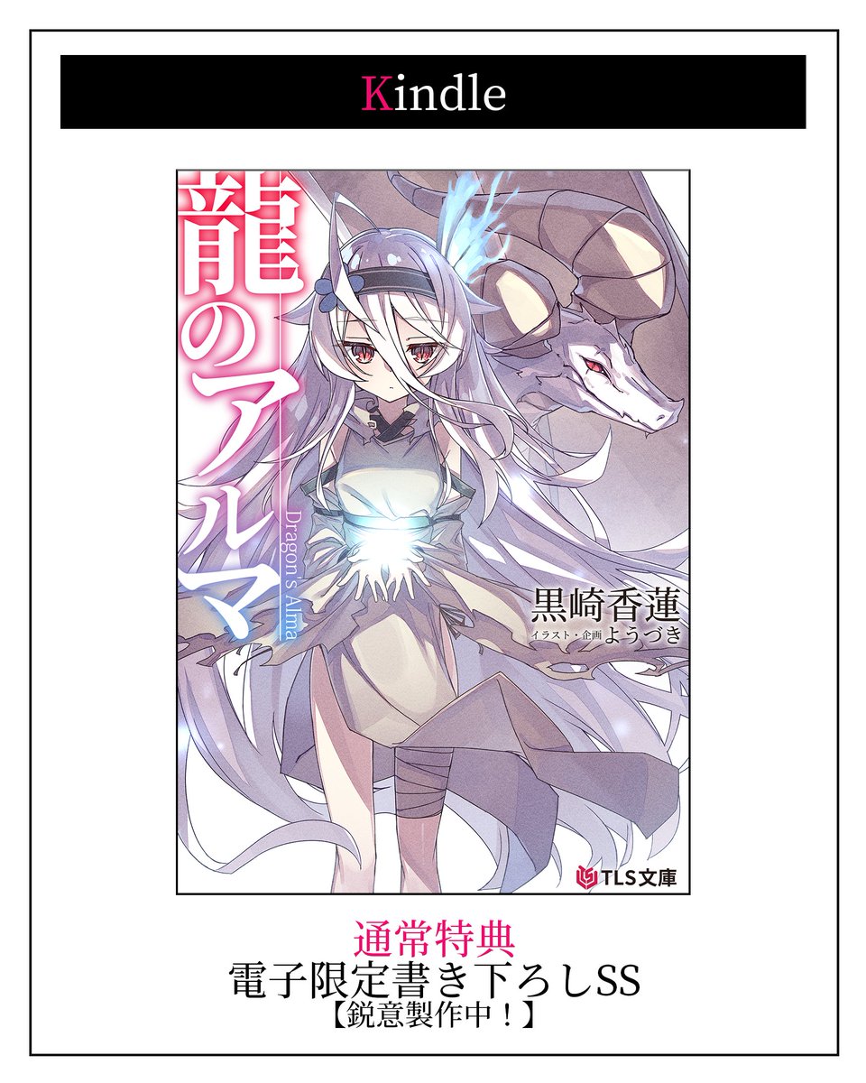 また、メロンブックス様で今回各新刊に特典が付いてます!(2/2)
Kindle電子版では巻末書き下ろしSSを予定しております、よろしくお願いします!

『龍のアルマ』有償特典付き
https://t.co/ESSq3qpXQt
『SIROKAMI+』有償特典付き
https://t.co/0HEPjv2qt0 