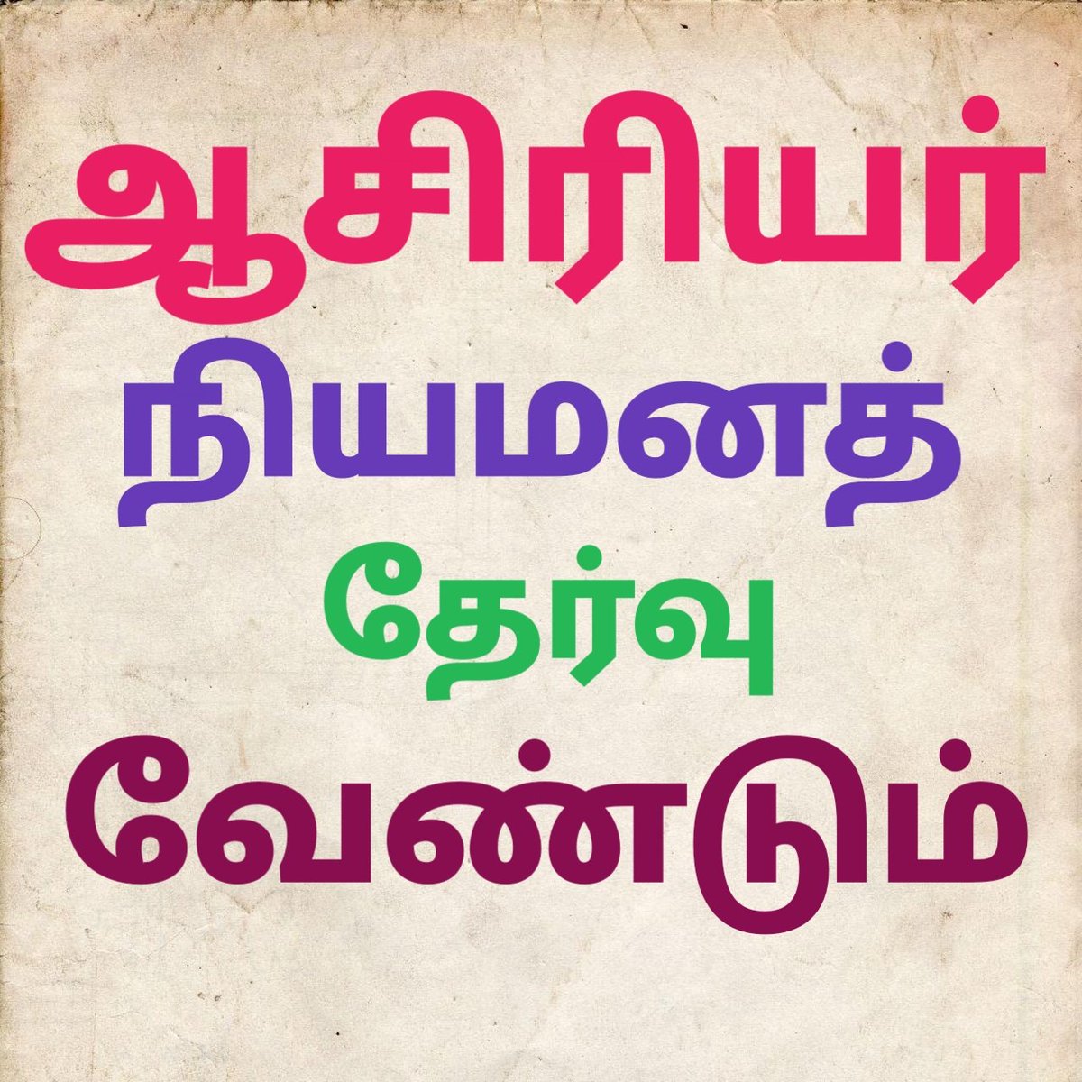 muthupa26673005's tweet photo. Teachers should be upgrade in our subject knowledge. 
So need competitive exam.
@Anbil_Mahesh 
@sunnewstamil 
@News18TamilNadu 
@PTTVOnlineNews 
@ThanthiTV 
#HBDVairamuthuஆசிரியர்நியமனத்தேர்வுவேண்டும் https://t.co/LCeSxUTlCy