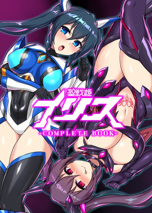 聖戦姫イリス-COMPLETE BOOK-/イカめし食堂 https://t.co/LNJj8lYkac
イリス総集編がサマーセールにて半額となっていますので良ければこの機会に是非 
