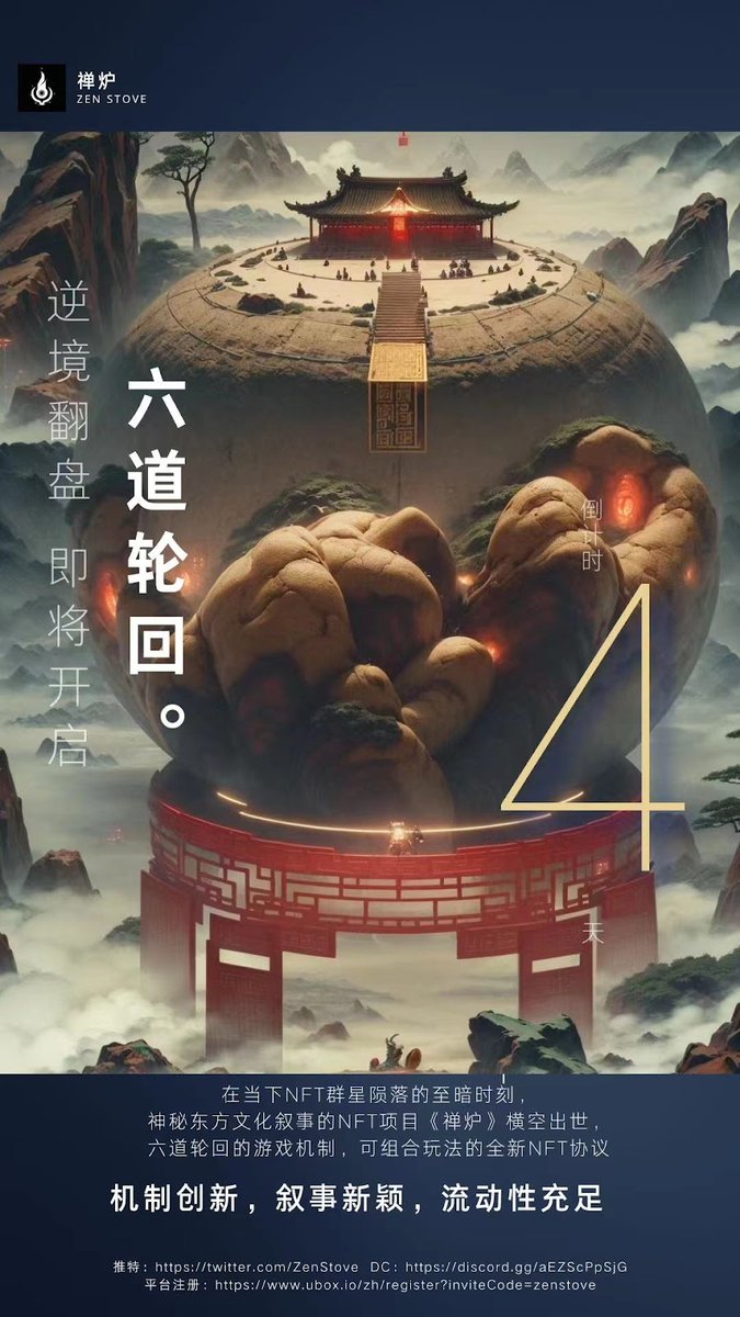 禅炉--Ubox首个东方神话结合AI艺术的创新NFT项目🚀 

独特的六道轮回游戏机制，每一次轮回都是财富增长的开始！ 现在就来，一起探索未知世界的宝藏！

🎁WL*3+2
1️⃣@ZenStove &amp; <a href="/zeroone_space/">ZERO.Ⅰ SPACE .HK 🇭🇰</a> &amp; <a href="/Afei_th/">_啊翡</a> 
2️⃣Tag 3 Friends  
⏳Ends in 24hrs⏳
🎉Good luck！🎉