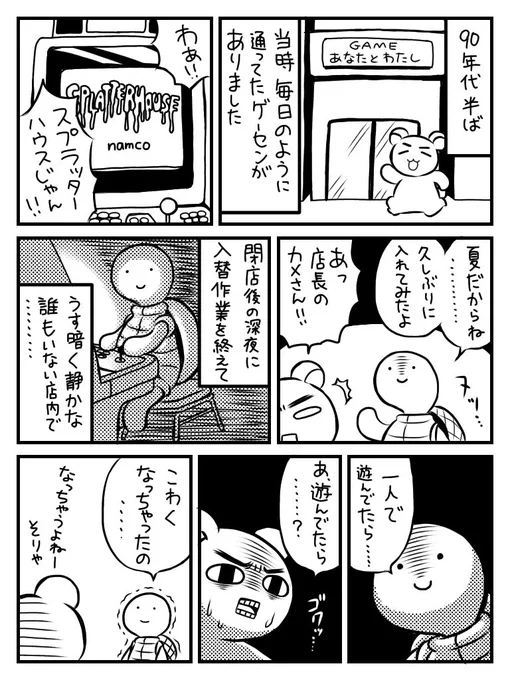納涼!ホラー(ゲーム)漫画
閉店後の深夜のゲーセンでスプラッターハウスって考えようによっちゃかなり贅沢な楽しみ方だと思う
ちなみに自分は当時ほんのちょっと遊んだだけなので1面もクリアできないヘナチョコです 
