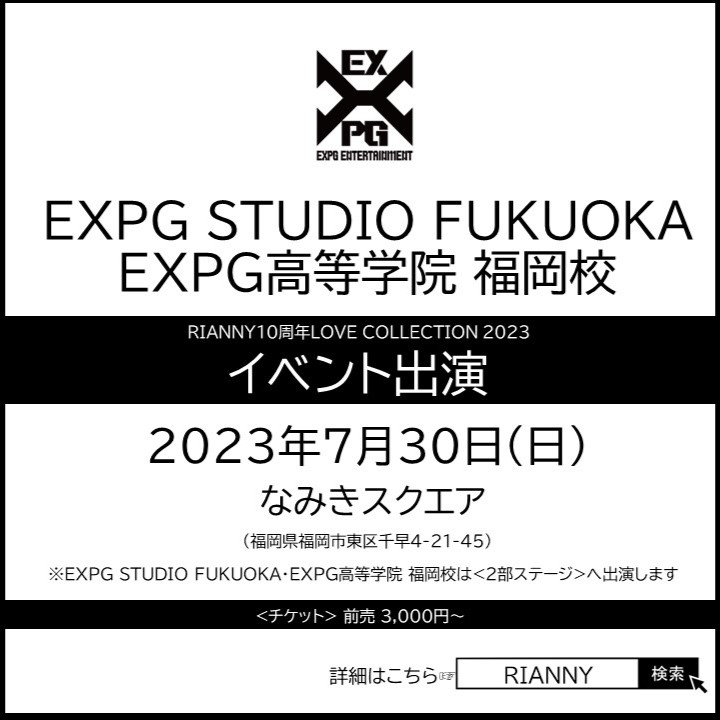 expg_studio's tweet photo. 【FUKUOKA】
2023年7月30日(日) なみきスクエアで開催される
「RIANNY10周年LOVE COLLECTION 2023」に、
EXPG STUDIO FUKUOKA・EXPG高等学院 福岡校生徒が出演✨

詳しくはこちら✅
https://t.co/2EAstun6fH

#expg
#EXPG
#EXPGSTUDIO
#EXPGSTUDIOFUKUOKA
#EXPG高等学院
#福岡校
#福岡
#DANCE
#VOCAL https://t.co/W3CQB7TAYQ