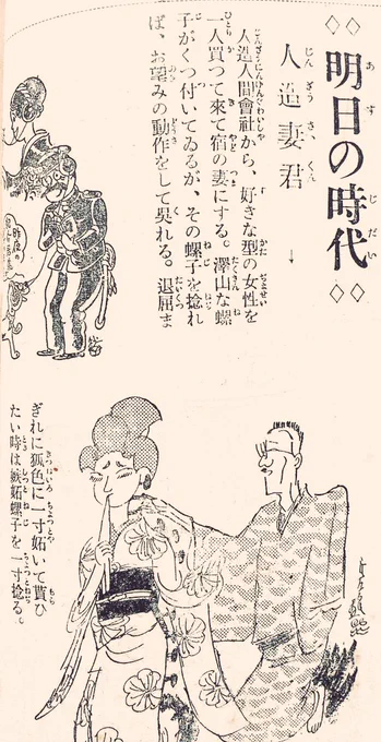 こちらも「かうなったら便利」の記事
戦前考案アンドロイドの嫁!!こういうのは時代を越えた人類の欲望なんだな～✨
ネジを捻ればお好みの動作って所がレトロです(*'-`) 