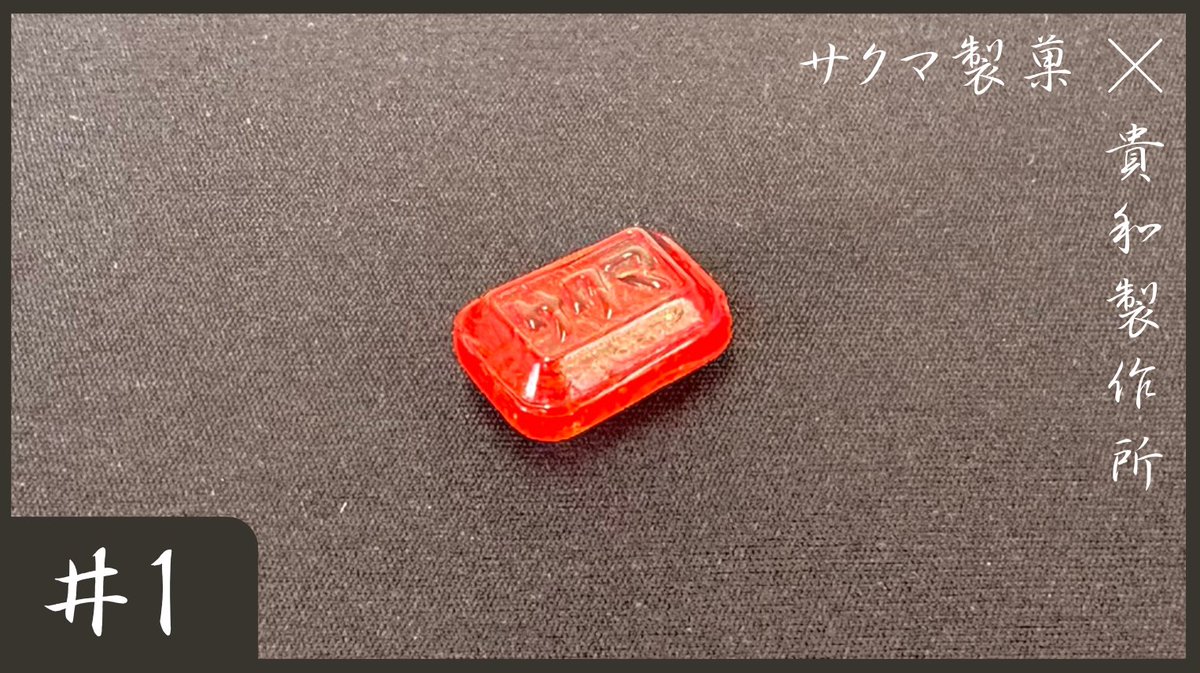 sakuma_seika's tweet photo. サクマドロップスアクセサリー製作中🍬
2023年秋頃発売予定です！

リアルすぎるドロップアクセサリー https://t.co/iLe6LSqTJK @YouTubeより https://t.co/gC6rEI1DQc