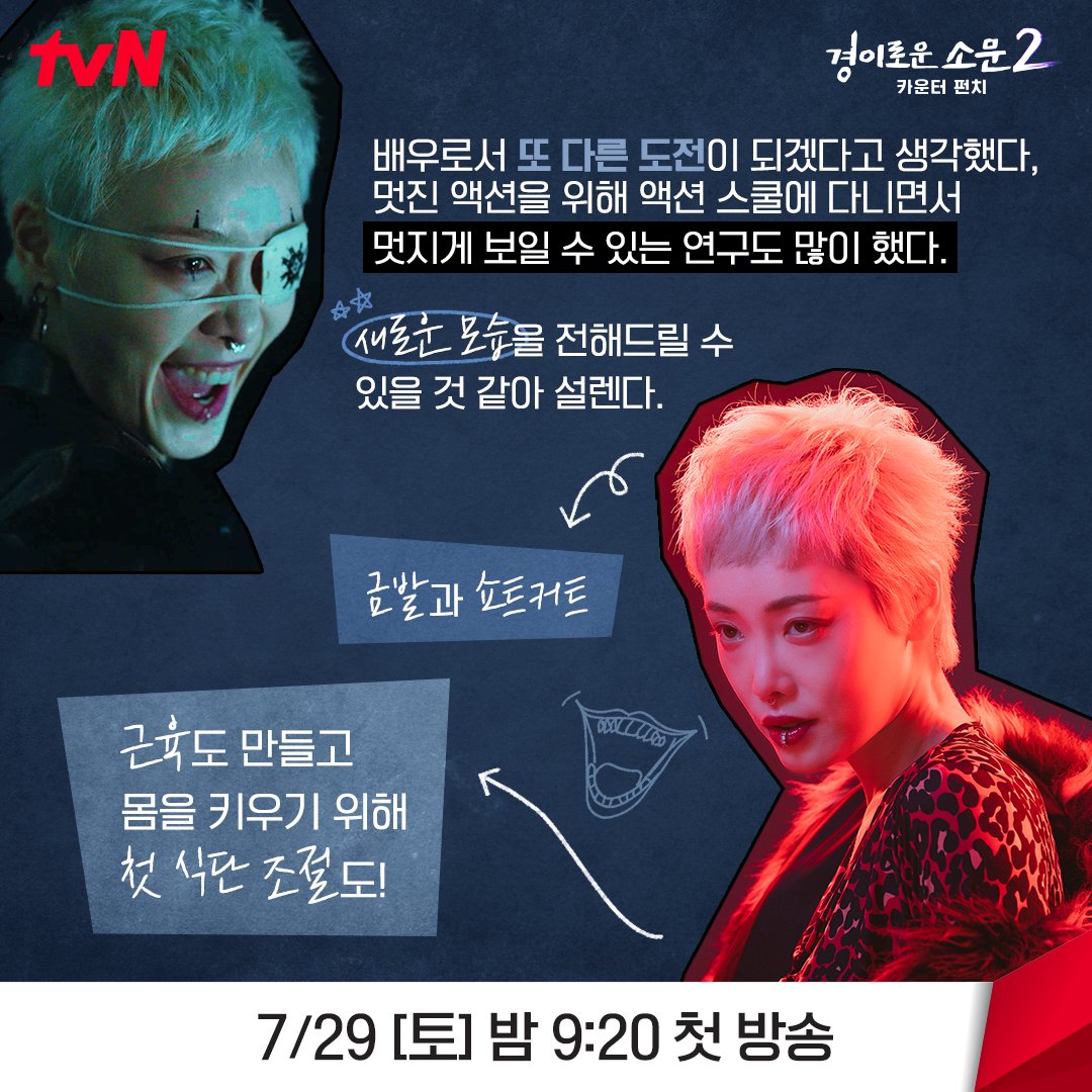 CJnDrama's tweet photo. 김히어라 배우가 직접 뽑은 <경이로운 소문2: 카운터 펀치> 시청 포인트는?

<경이로운 소문2: 카운터 펀치>
7/29 [토] 밤 9:20 tvN 첫 방송! https://t.co/LprkY2VmNP