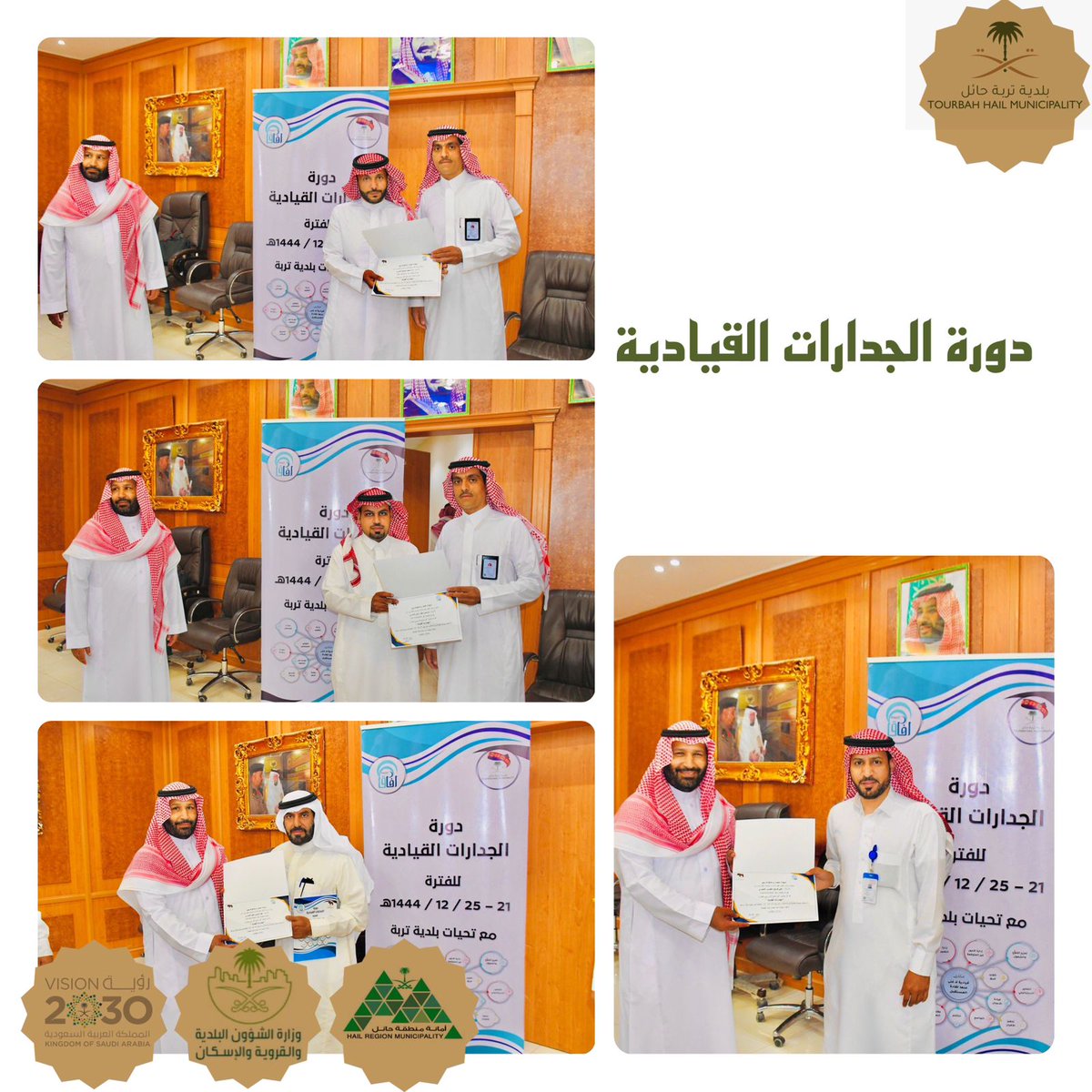 tourbahhail's tweet photo. .. يتبع ..
في نهاية دورة الجدارات القيادية مساعد رئيس #بلدية_مدينة_تربة_حائل الاستاذ فلاح العايد والمدرب الدكتور طلال السويدي يسلمان شهادات إتمام الدورة للمتدربين . 
@Amanat_Hail 
@saudimomrah https://t.co/LuiakygQ4u