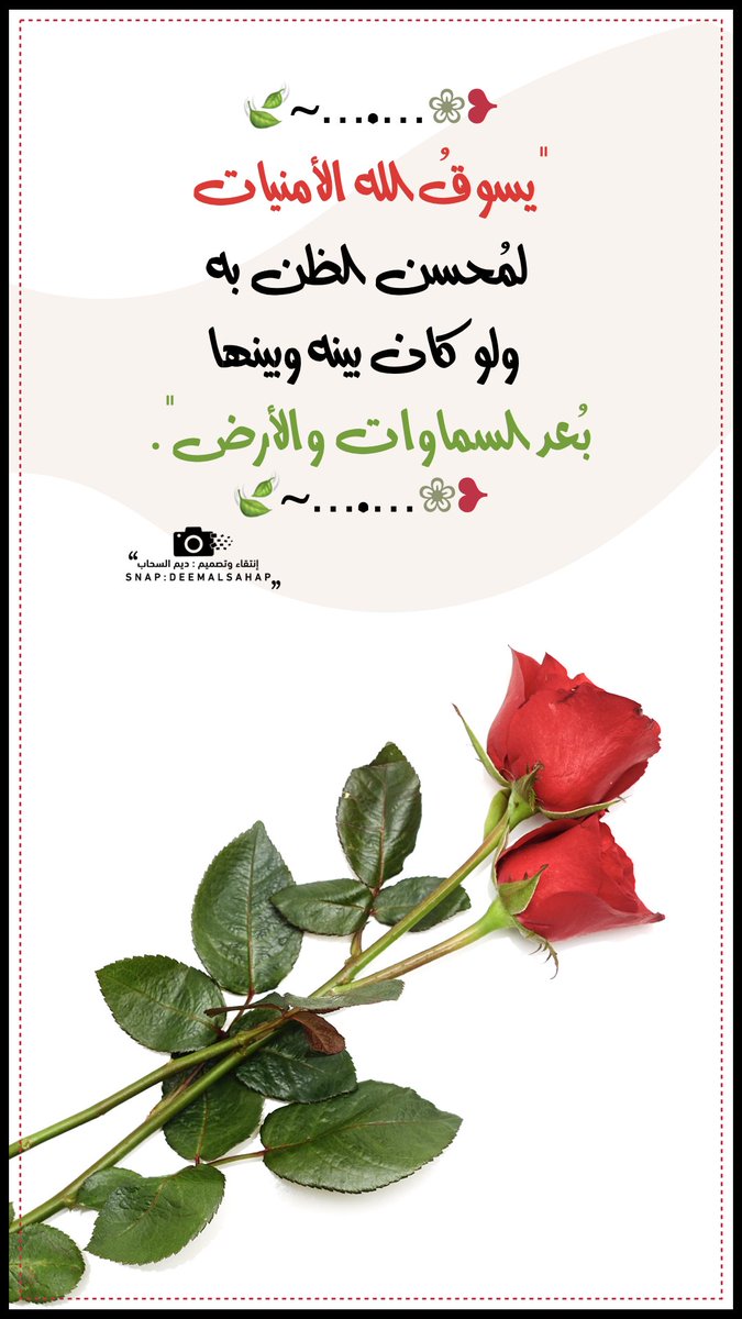 ❥❀..  .. ..~🍃
"يسوقُ الله الأمنيات
 لمُحسن الظن به
  ولو كان بينه وبينها 
بُعد السماوات  والأرض".
❥❀..  .. ..~🍃