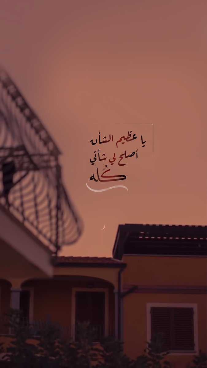 AL1ASD's tweet photo. يا عظيم الشأن أصلح لي شأني كله https://t.co/VS2IcPqUEb