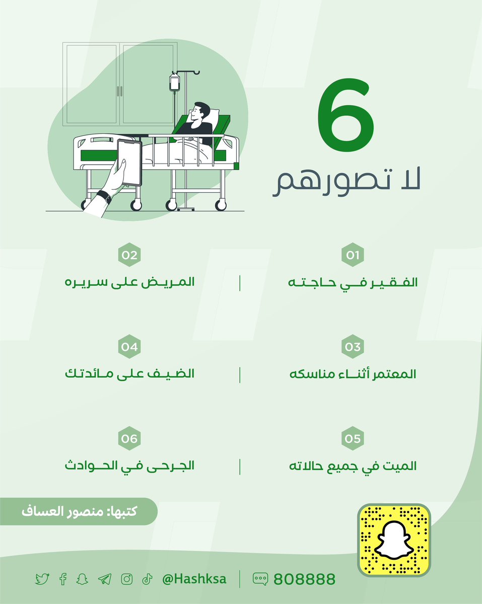 HashKSA's tweet photo. 6 لا تصورهم، منهم:
- الضيف على مائدتك.
- المريض على سريره. 

https://t.co/Bj9hRyLFcI https://t.co/M5Mxs8Y5Ve