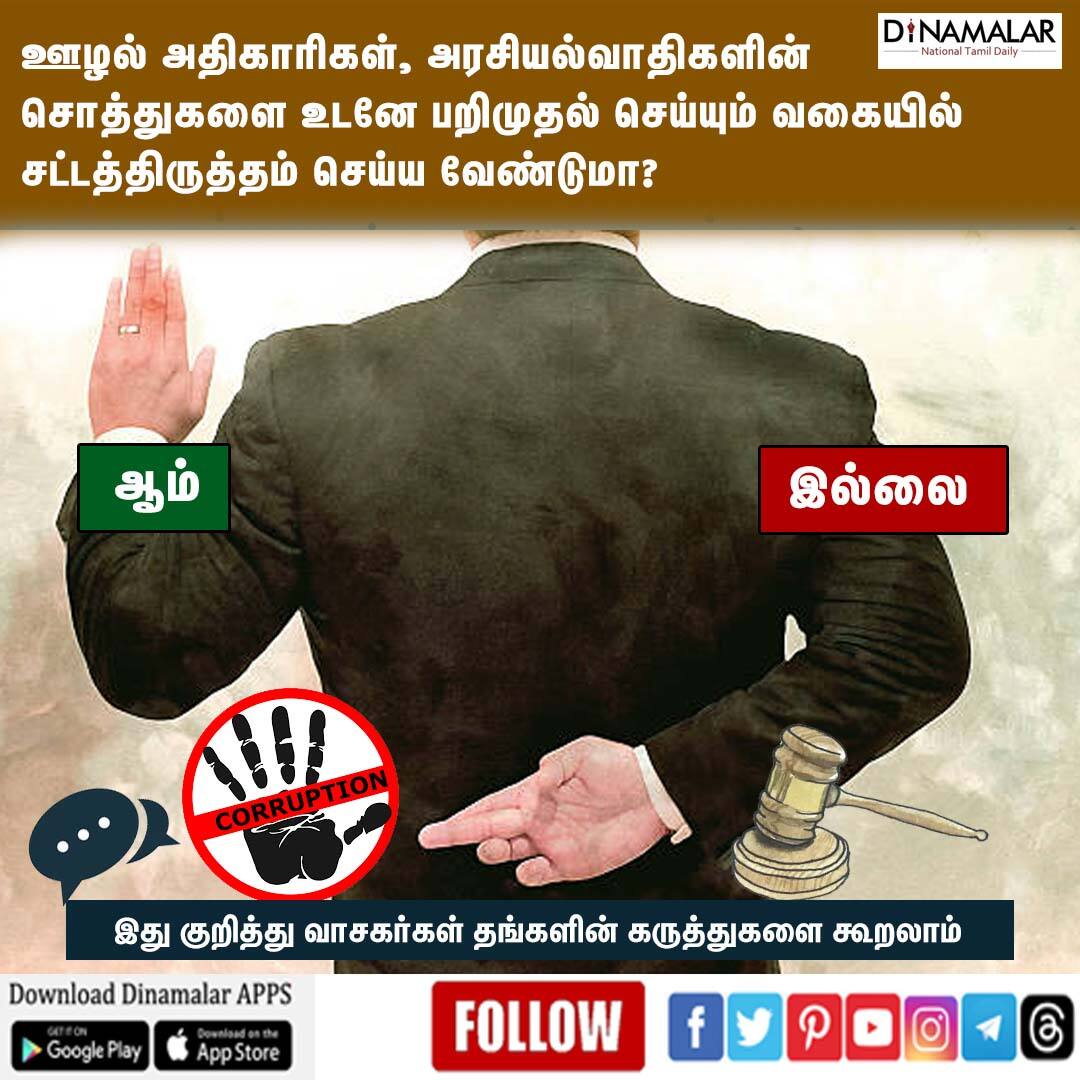 dinamalarweb's tweet photo. ஊழல் அதிகாரிகள், அரசியல்வாதிகளின் சொத்துகளை உடனே பறிமுதல் செய்யும் வகையில் சட்டத்திருத்தம் செய்ய வேண்டுமா?    ☐ ஆம் ☐ இல்லை இது குறித்து வாசகர்கள் தங்களின் கருத்துகளை கூறலாம்   https://t.co/JZowUuHTCa https://t.co/98qhLILkrx
