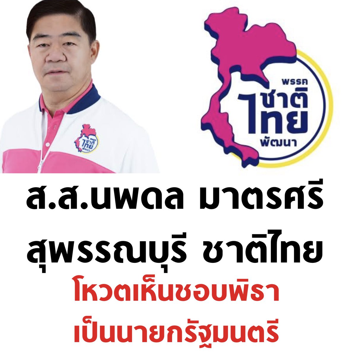 มายังไง แต่ขอบคุณครับ 🙏🏻

#โหวตนายก #นายกพิธา #เลือกนายกตามผลเลือกตั้ง #โหวตพิธาเป็นนายก