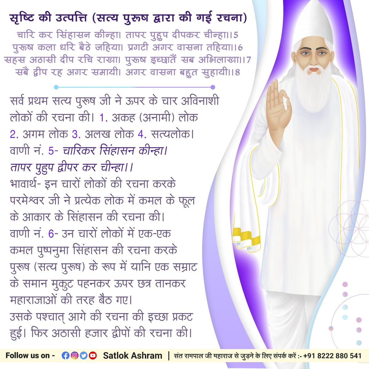 SaintRampalJiM's tweet photo. सृष्टि की उत्पत्ति (सत्य पुरूष द्वारा की गई रचना)
चारि कर सिंहासन कीन्हा। तापर पुहुप दीपकर चीन्हा।।5
पुरूष कला धरि बैठे जहिया। प्रगटी अगर वासना तहिया।।6
सहस अठासी दीप रचि राखा। पुरूष इच्छातैं सब अभिलाखा।।7
सबै द्वीप रह अगर समायी। अगर वासना बहुत सुहायी।।8 https://t.co/dbG7AMf1mE