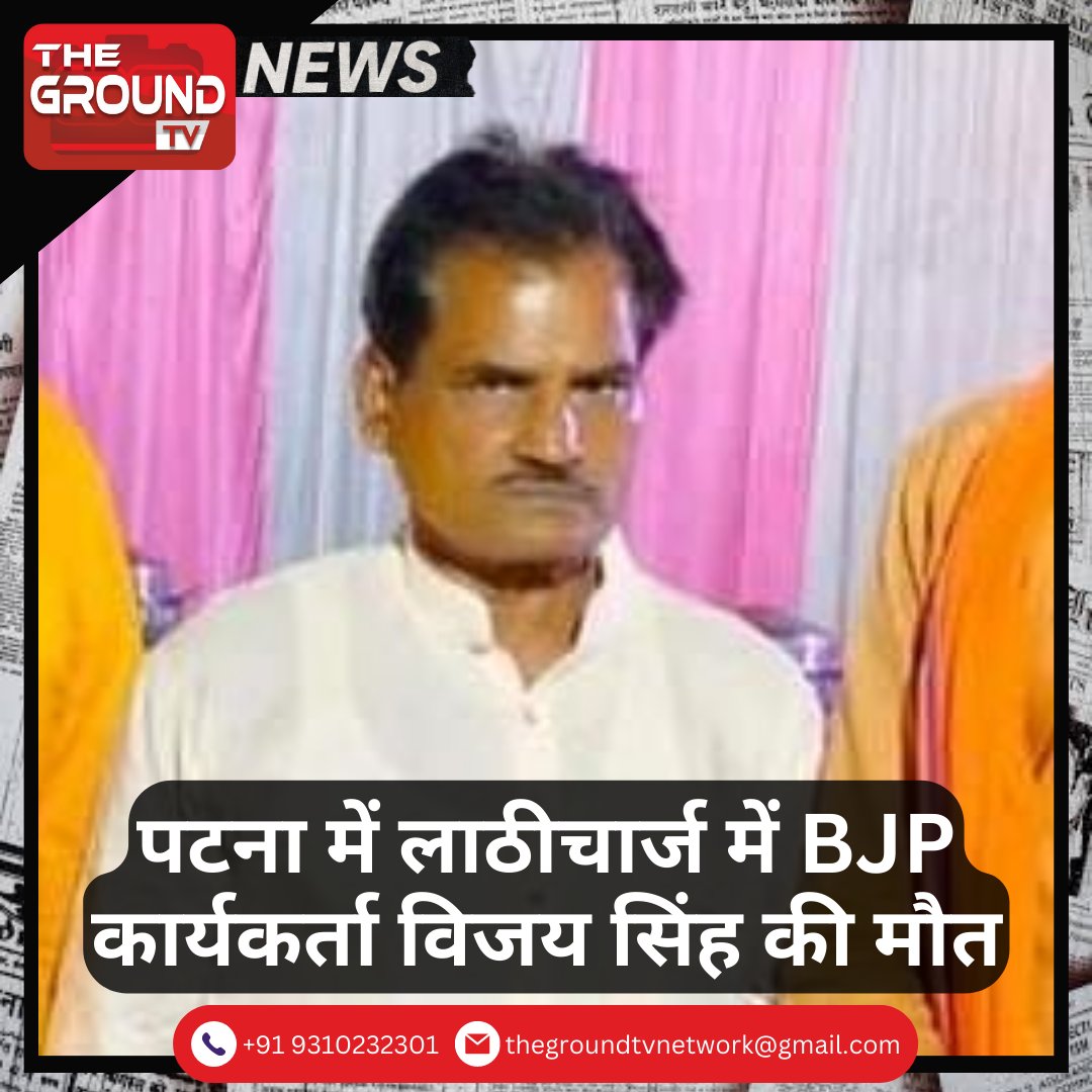 #Breaking: पटना में लाठीचार्ज में कार्यकर्ता विजय सिंह की मौत।

#BJP #Patna #bjpkaryakarta