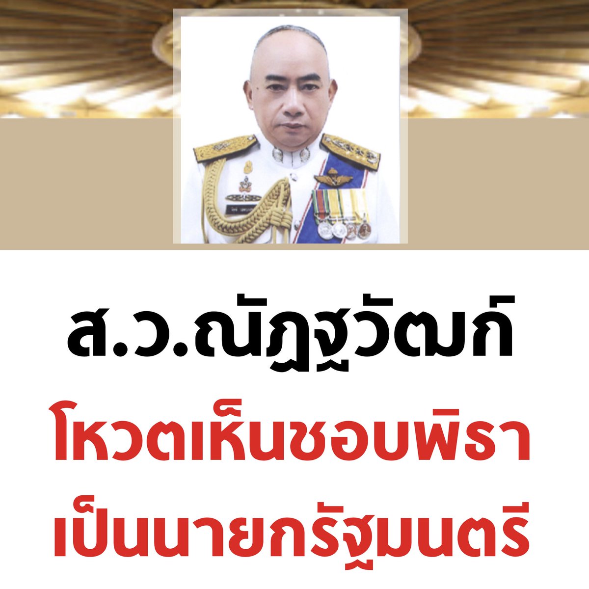 ขอบคุณครับ 🙏🏻

#โหวตนายก #นายกพิธา #เลือกนายกตามผลเลือกตั้ง #โหวตพิธาเป็นนายก