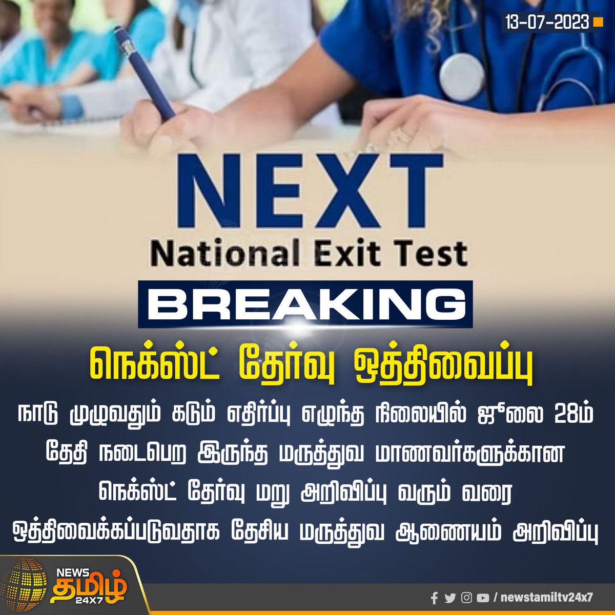 NewsTamilTV24x7's tweet photo. #Breaking | நெக்ஸ்ட் தேர்வு ஒத்திவைப்பு
#NewsTamil24x7 | #NextExam | #Medical | #Doctors | #NationalExitTest https://t.co/oNIFFkztKU