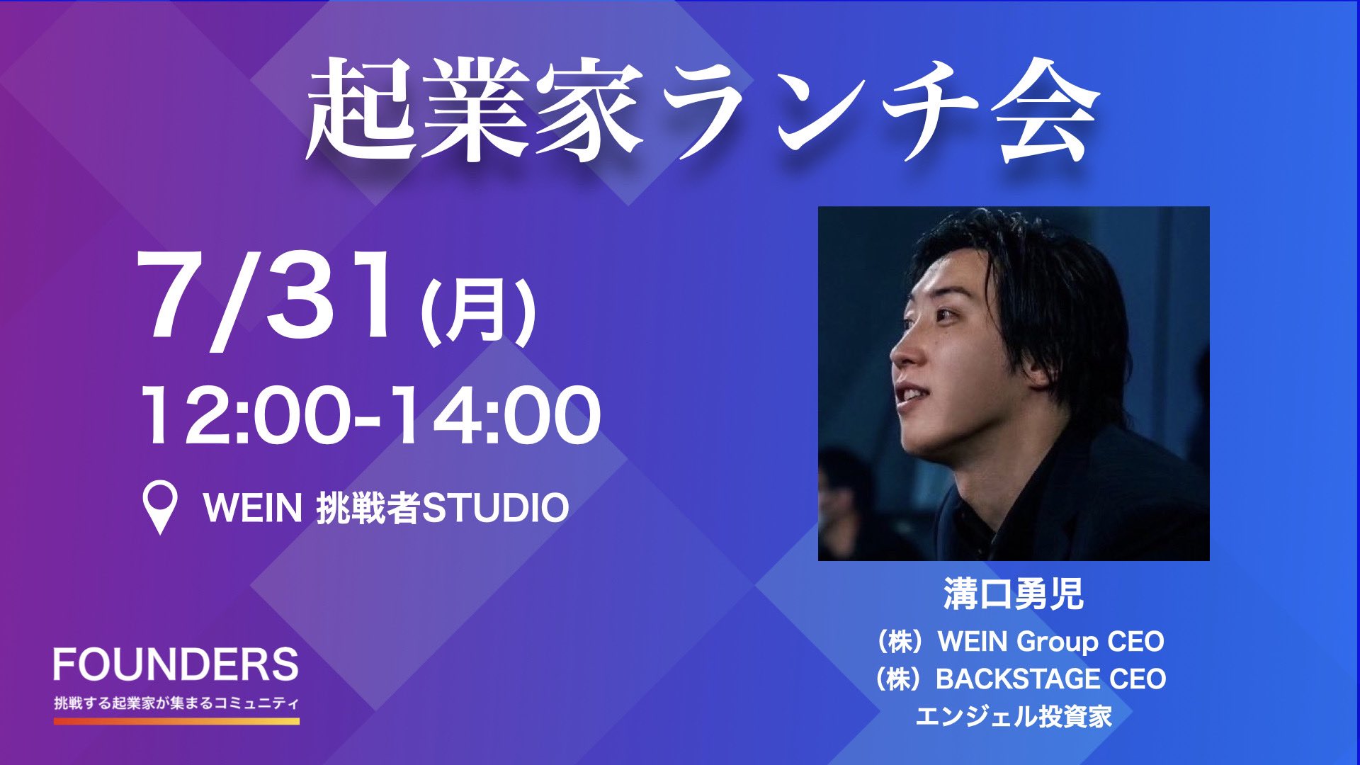 FOUNDERS【公式】 on Twitter "【起業家ランチ会のお知らせ】 今月も起業家限定のランチ会を開催します！ 今回はシリアル
