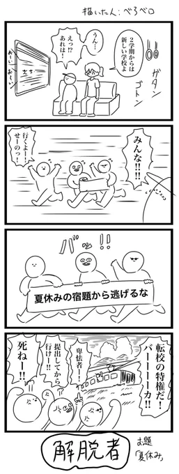 今日の4コマです お題「夏休み」 #ヨンバト #4コマ