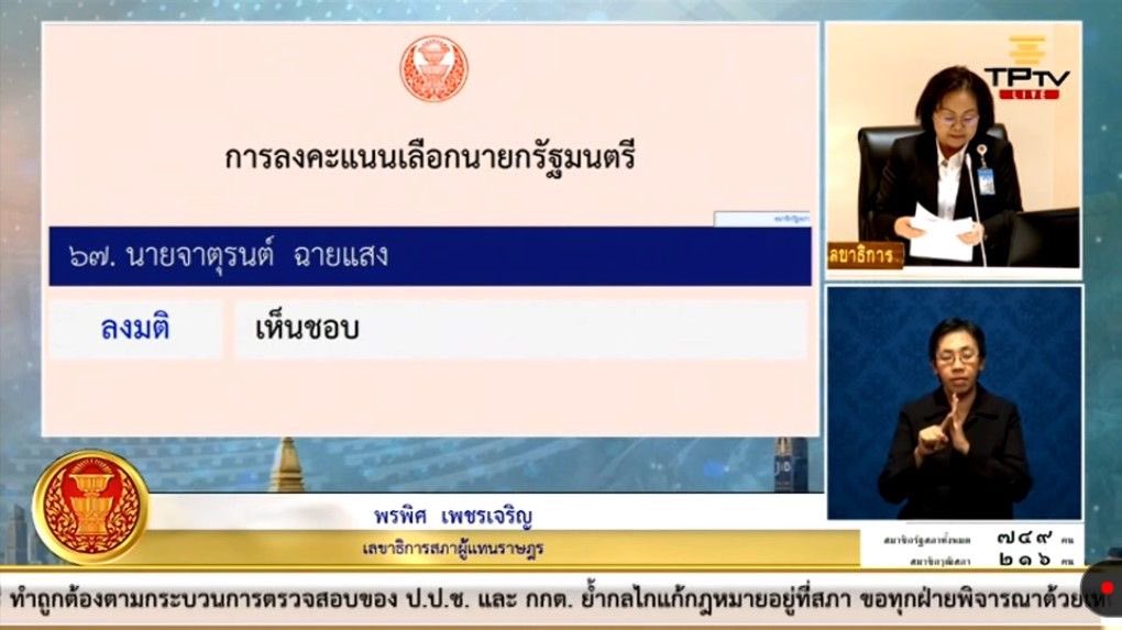 ทำหน้าที่ตามเสียงส่วนใหญ่ของประชาชนแล้วครับ