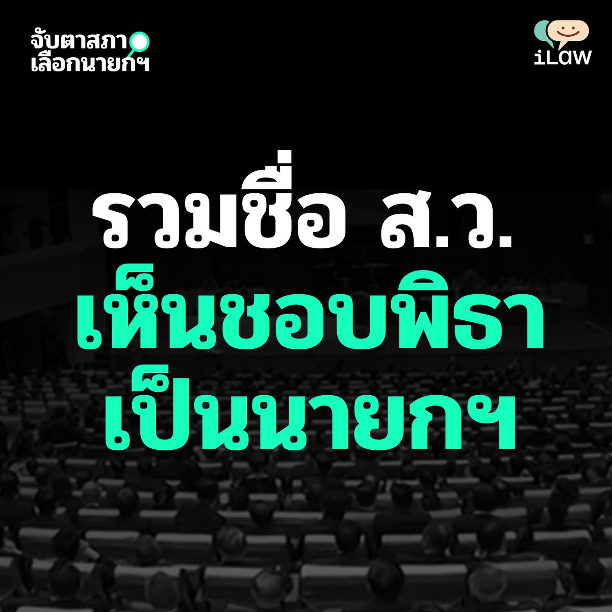 iLawClub #เขียนรัฐธรรมนูญใหม่ tweet media